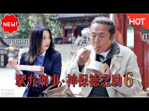 [HOT]🚔🍱🏞️【駅弁刑事・神保徳之助6】小林稔侍主演！日光で起きた連続殺人の謎💥人気女優の過去に隠された衝撃の真相😱