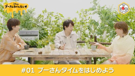 プーさんタイムラジオ #1｜プーさんタイムを はじめよう