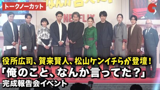【トークノーカット】役所広司、賀来賢⼈、松⼭ケンイチ、江⼝のりこ、磯村勇⽃、上川周作、ロバート・⼭本博、坂井真紀、吉田羊らが登壇！Netflixシリーズ「俺のこと、なんか言ってた？」完成報告会イベント