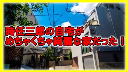 【驚愕】時任三郎さんの目黒の自宅がオシャレで綺麗すぎる！一等地に佇むベテラン俳優の豪邸　BGM無し　#不動産 #不動産投資 #高級住宅街 #Luxury House Tour in Tokyo