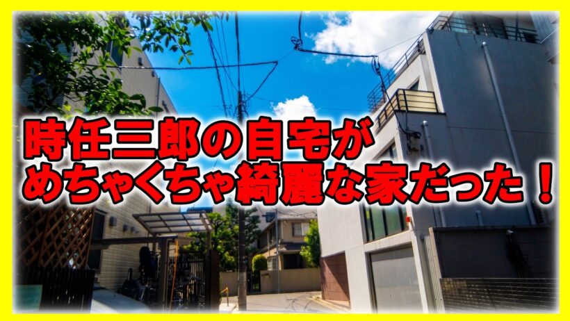 【驚愕】時任三郎さんの目黒の自宅がオシャレで綺麗すぎる！一等地に佇むベテラン俳優の豪邸　BGM無し　#不動産 #不動産投資 #高級住宅街 #Luxury House Tour in Tokyo