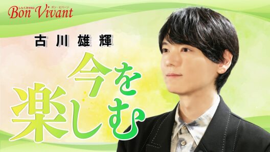 しんくみスペシャルインタビュー　古川雄輝 - 今を楽しむということ -