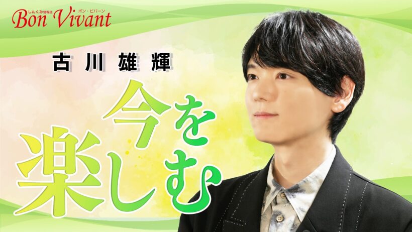 しんくみスペシャルインタビュー　古川雄輝 - 今を楽しむということ -