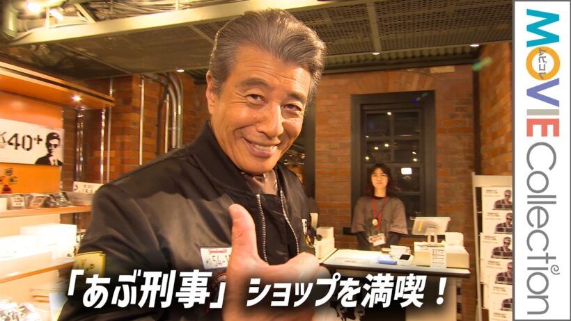【舘ひろし】「あぶ刑事」40周年記念グッズを満喫！「ABDK40＋（あぶない刑事40周年プロジェクト）」キックオフイベント