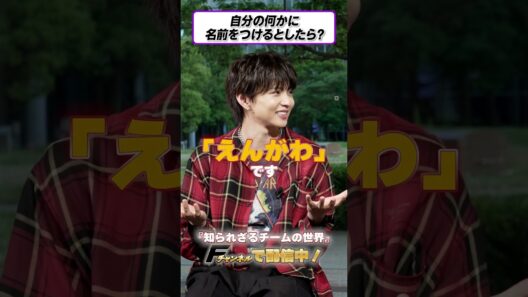 佐藤大樹さんがアロワナに名付けるなら“えんがわ”！？