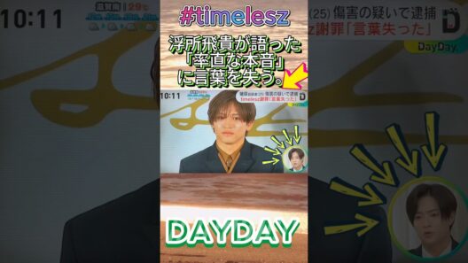 浮所飛貴が語った「率直な本音」に言葉を失う。#浮所飛貴 #timelesz #速報#猪俣周杜