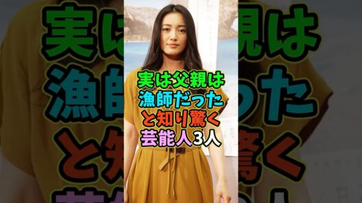 実は父親は漁師だったと知り驚く芸能人3人 #芸能人 #shorts #漁師 #仲間由紀恵 #濱田岳