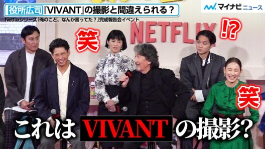 役所広司、『VIVANT』の撮影と間違えられる？賀来賢⼈・吉田羊らが裏話に爆笑！　Netflixシリーズ「俺のこと、なんか言ってた？」