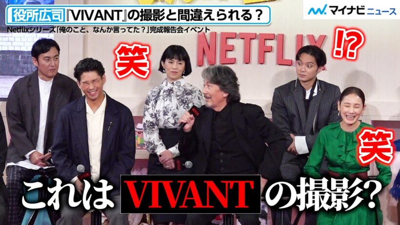 役所広司、『VIVANT』の撮影と間違えられる？賀来賢⼈・吉田羊らが裏話に爆笑！　Netflixシリーズ「俺のこと、なんか言ってた？」
