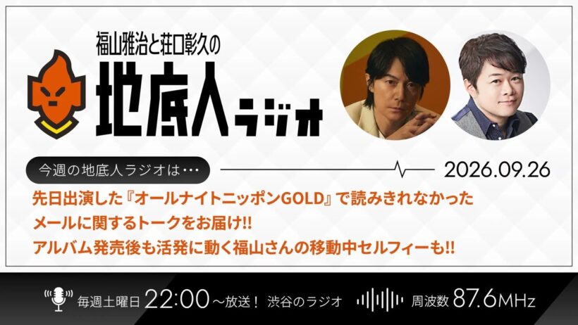 2026/9/26 福山雅治と荘口彰久の「地底人ラジオ」【音声】