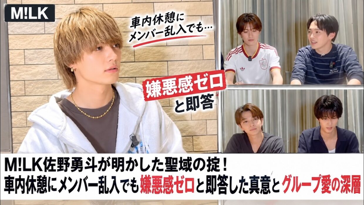 M!LK佐野勇斗が明かした聖域の掟！車内休憩にメンバー乱入でも嫌悪感ゼロと即答した真意とグループ愛の深層| ピンズバTV
