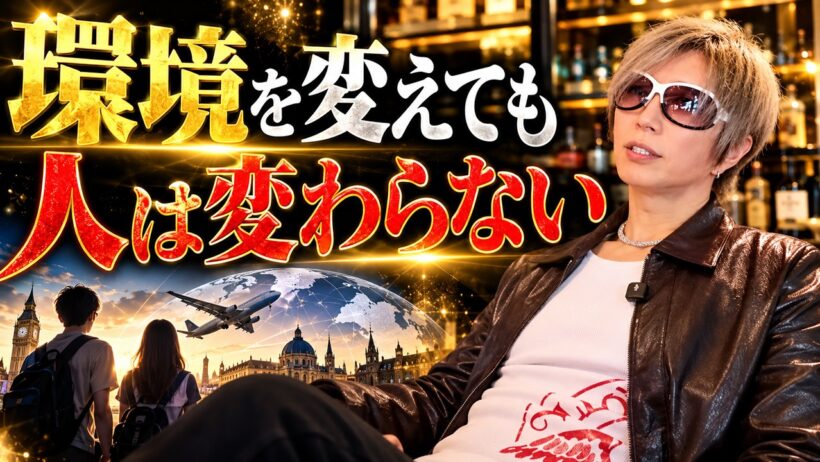 環境のせいにするヤツは、日本でも海外でも一生変わらない。GACKTの断言。