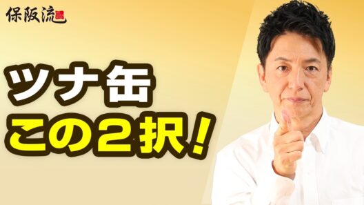 【ツナ缶】いつも同じものを買っていませんか？保阪流・食品表示の見方【73限目】