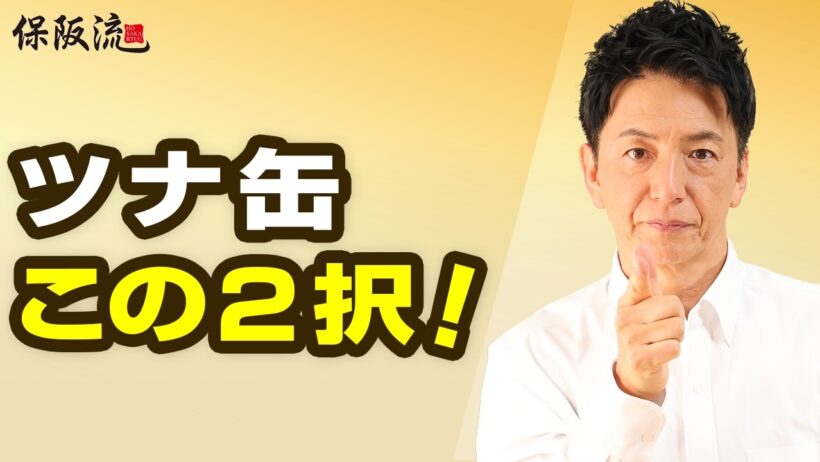 【ツナ缶】いつも同じものを買っていませんか？保阪流・食品表示の見方【73限目】