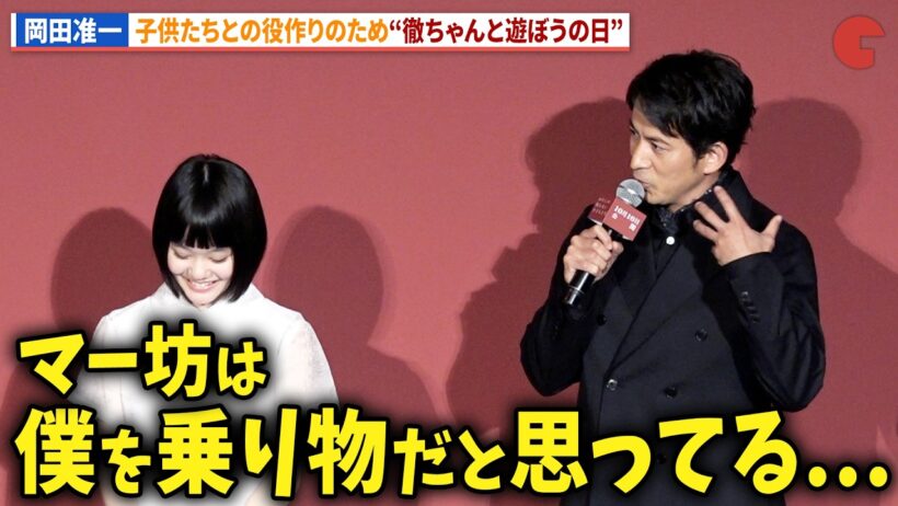 菊沢徹役・岡田准一、子供達と役作りで“徹ちゃんと遊ぼうの日”映画『わたしの知らない子どもたち』公開直前舞台あいさつ