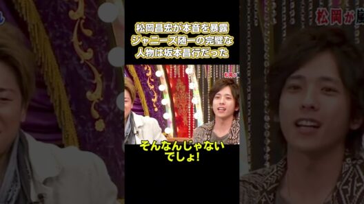 松岡昌宏が本音を暴露！ジャニーズ随一の完璧な人物は坂本昌行だった #嵐 #面白い