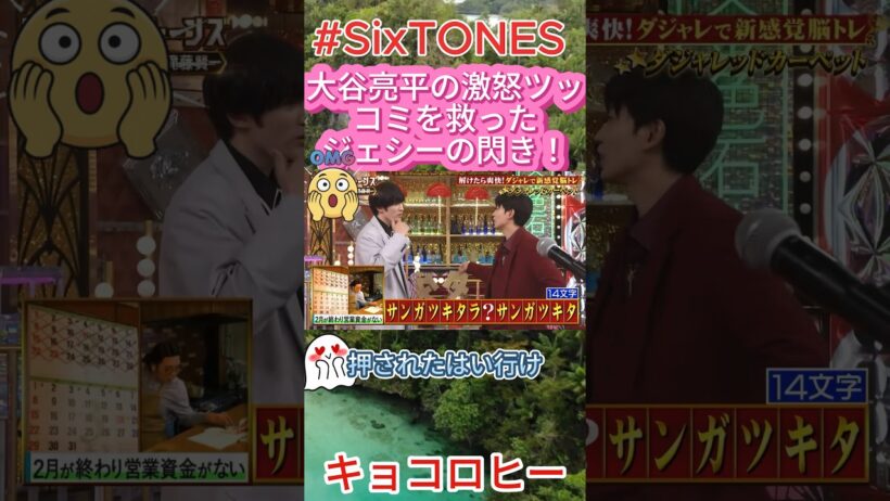【GOスト】大谷亮平の激怒ツッコミを救ったジェシーの閃き！#SixTONES #ジェシー #大谷亮平 #神回答 #奇跡の瞬間