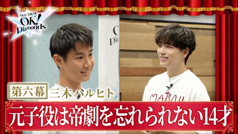 【第六幕】育三郎と再会した14歳の元子役・三木治人。仲間が教えてくれた、歌う喜び｜OK！Diamonds