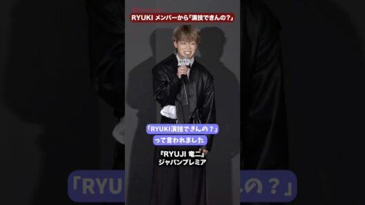 MAZZEL・RYUKI、祝スクリーンデビュー！メンバーからは「RYUKI演技できんの？」映画『RYUJI 竜二』ジャパンプレミア #MAZZEL #RYUKI #映画RYUJI
