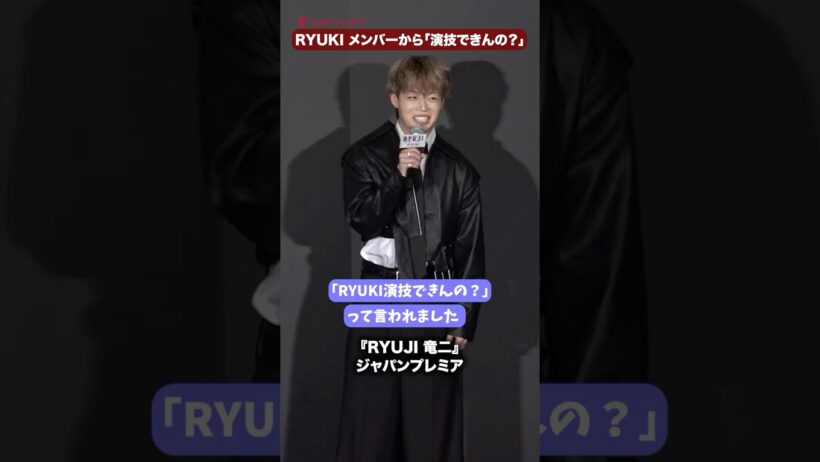 MAZZEL・RYUKI、祝スクリーンデビュー！メンバーからは「RYUKI演技できんの？」映画『RYUJI 竜二』ジャパンプレミア #MAZZEL #RYUKI #映画RYUJI