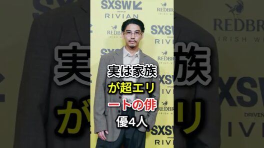 実は家族が超エリートの俳優4人#fyp#芸能人#賀来賢人#加瀬亮#小栗旬