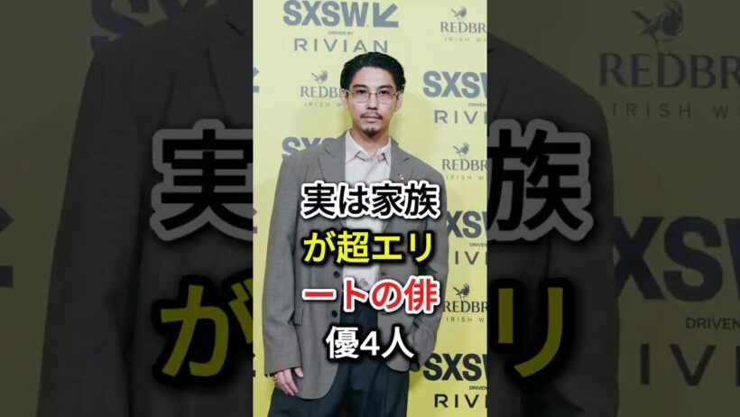 実は家族が超エリートの俳優4人#fyp#芸能人#賀来賢人#加瀬亮#小栗旬