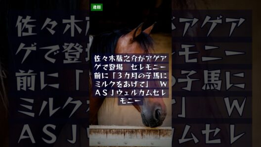 佐々木蔵之介がアゲアゲで登場　セレモニー前に「３カ月の子馬にミルクをあげて」　ＷＡＳＪウェルカムセレモニー｜競馬情報8.21 #Shorts