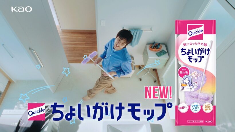 花王 クイックル ちょいがけモップ 誕生篇 CM 山田裕貴