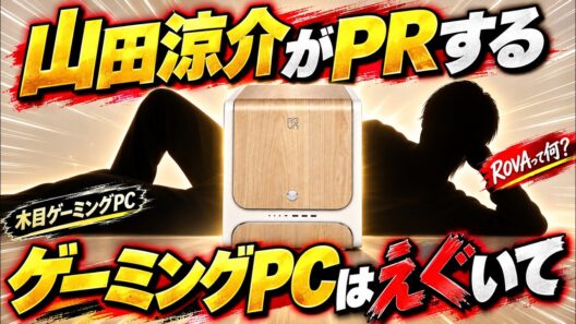 山田涼介がPRするゲーミングPCはえぐいてについて
