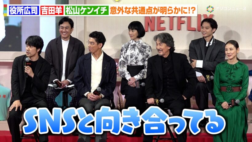 役所広司＆松山ケンイチ＆吉田羊、意外な共通点が明らかに！？SNSでの反響に興味津々　Netflixシリーズ『俺のこと、なんか言ってた？』完成報告会イベント