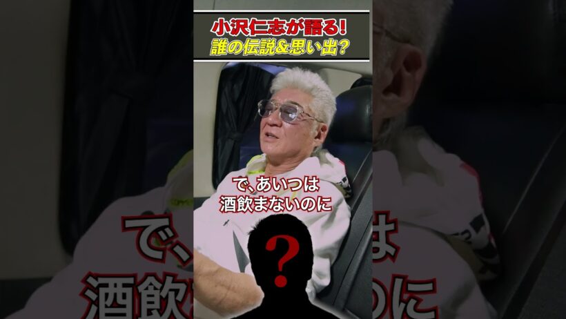 「クソ生意気だった」小沢仁志がデビューから知る名優とは！？【小沢が語る名優伝説vol10】