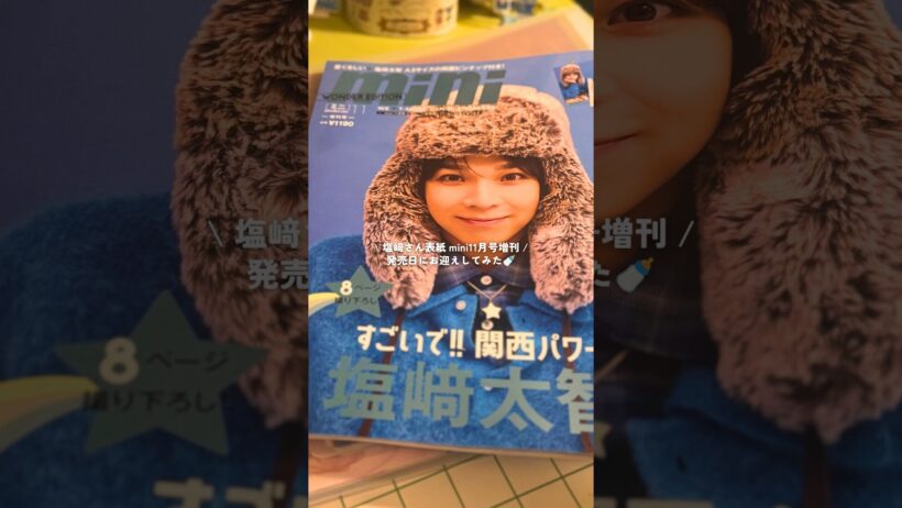 【雑誌購入品】塩﨑太智さん表紙「mini」11月号増刊号📚️💙