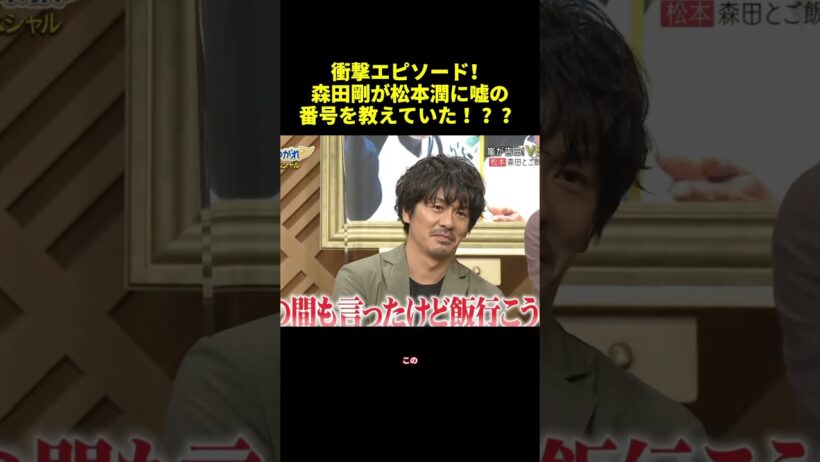 衝撃エピソード！森田剛が松本潤に嘘の番号を教えていた！？？#shorts #面白集 #funny #バラエティ