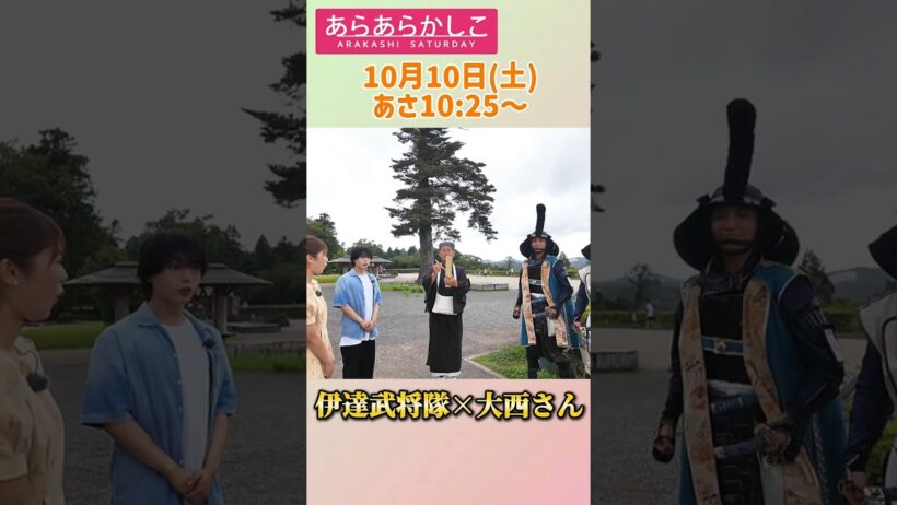 【10/10あらあらかしこ】なにわ男子 大西流星さん初登場！💎仙台城跡で伊達武将隊と出会う🏯 #なにわ男子 #大西流星 #shorts