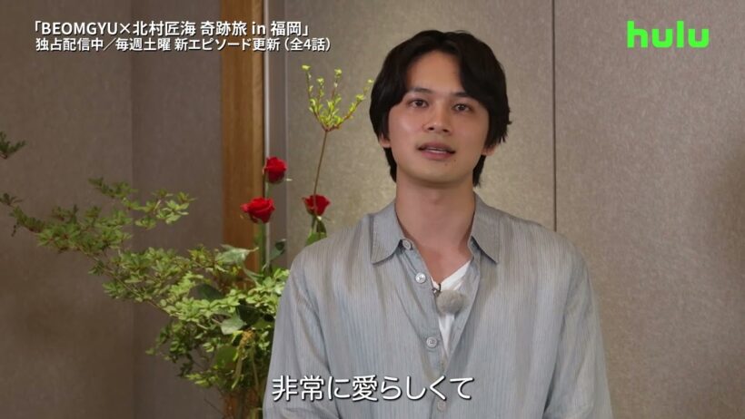 【北村匠海コメント】Huluオリジナル「BEOMGYU×北村匠海 奇跡旅 in 福岡」｜Huluにて独占配信中