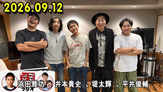 ごぶごぶラジオ 2026年09月12日 出演者 : 浜田雅功（ダウンタウン）、堤太輝（どりあんず）、平井俊輔（どりあんず）、まさよし（サカイスト）、瀬下豊
