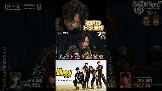 萩原聖人、リーチ ツモ ドラ3