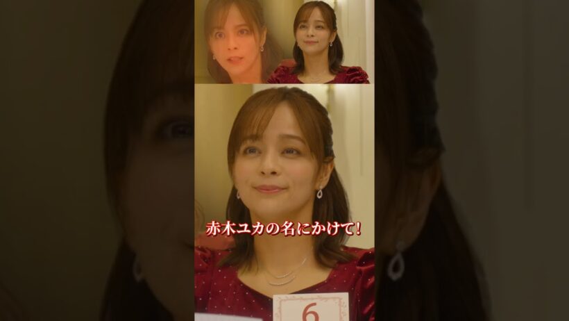 【恋愛マスター・赤木ユカの名にかけて！】「＃婚活バトルフィールド37」第1話より