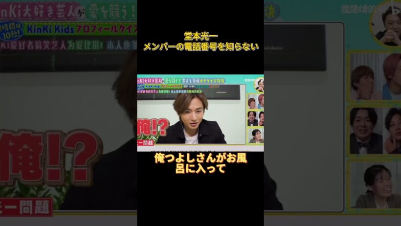 堂本光一とチームメイトは、お互いの電話番号を知らないのです。 #funny #面白い