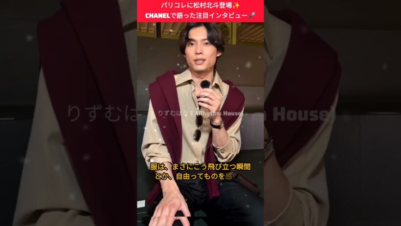 【世界騒然】松村北斗がパリコレCHANELに登場！現地インタビューで語ったことが話題に#matumurahokuto #sixtones #chanel #pariscollection#shorts