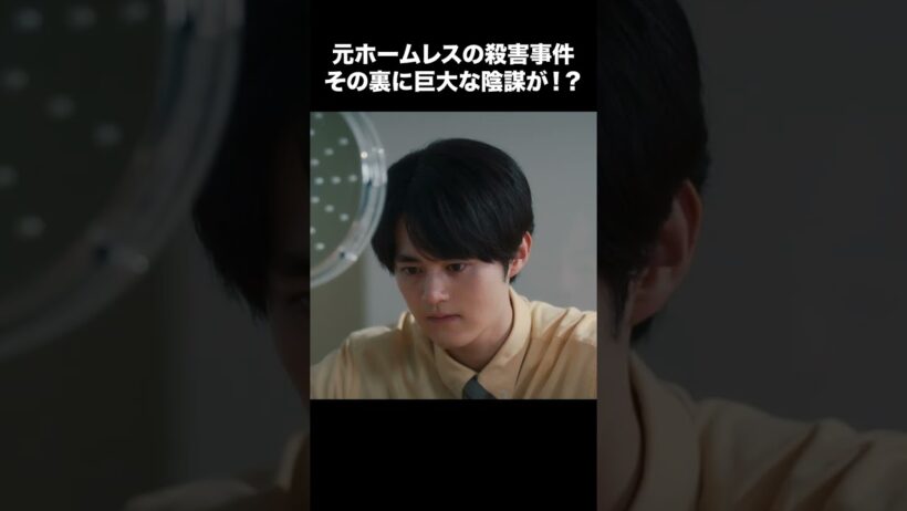 【リーガルビート】 第8話｜「元ホームレスの殺害事件 その裏に巨大な陰謀が！？」