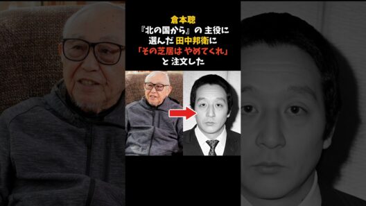 倉本聰が、田中邦衛に「その芝居はやめてくれ」と注文した理由 #倉本聰 #田中邦衛 #感動する話