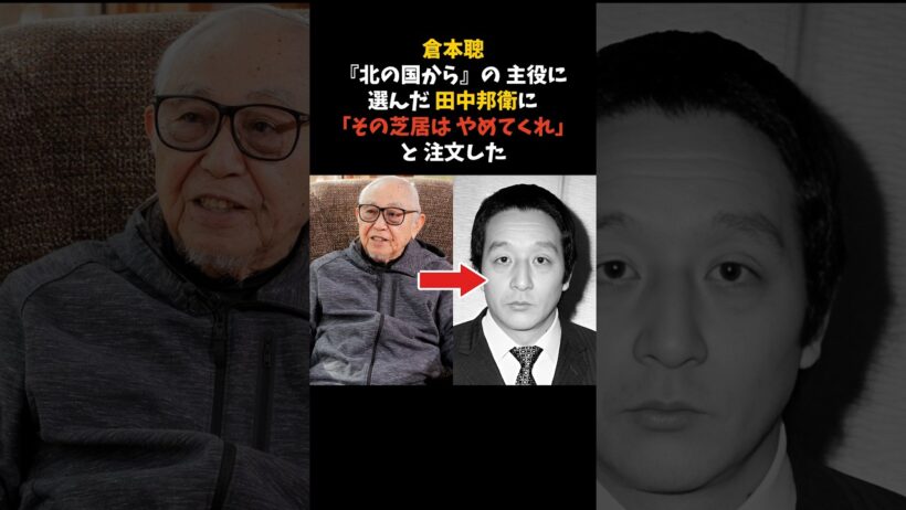 倉本聰が、田中邦衛に「その芝居はやめてくれ」と注文した理由 #倉本聰 #田中邦衛 #感動する話