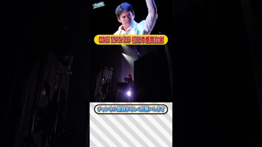 【密着】ONE MAN'26  ｰSelectｰ 初日に密着・後編【中山優馬】_short