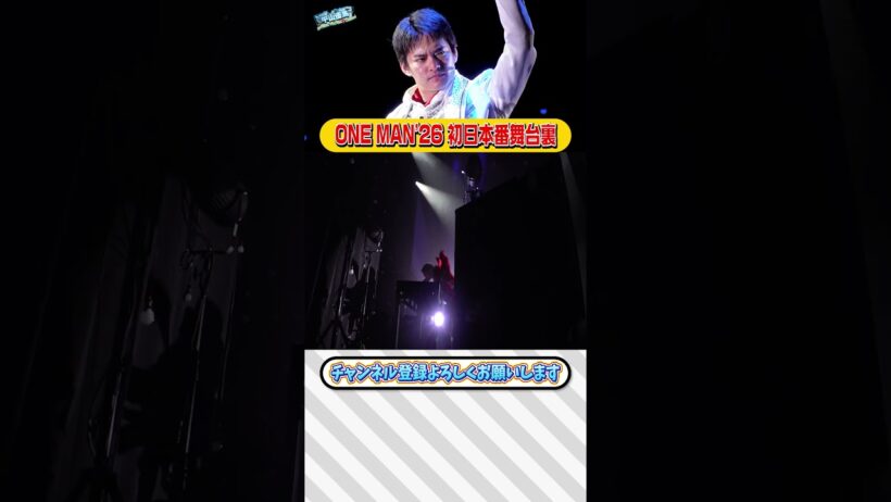 【密着】ONE MAN'26  ｰSelectｰ 初日に密着・後編【中山優馬】_short
