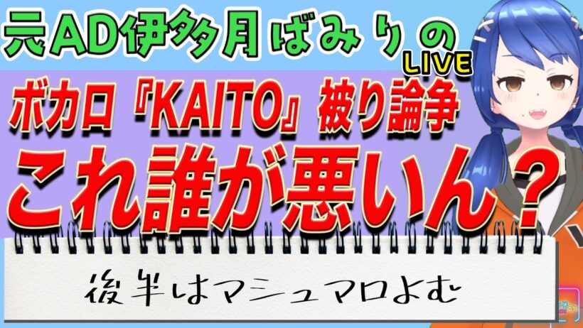 【KAITO論争】キンプリ高橋海人に一部ボカロファンが猛反発…公式が尊重呼びかける事態に！