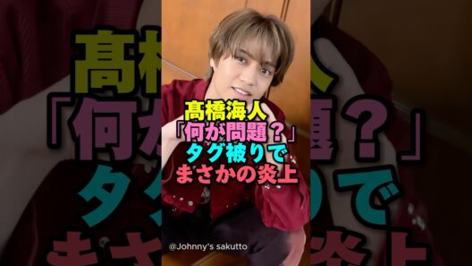 髙橋海人「何が問題？」タグ被りでまさかの炎上#ジャニーズ #髙橋海人 #KAITO#kingandprince #ボーカロイド