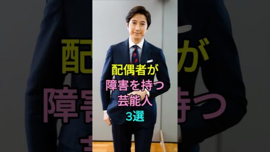 配偶者が障害を持つ芸能人3選 #高橋克典 #谷原章介 #芸能人 #shorts