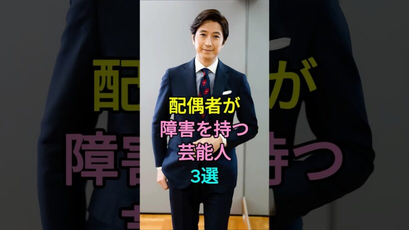 配偶者が障害を持つ芸能人3選 #高橋克典 #谷原章介 #芸能人 #shorts