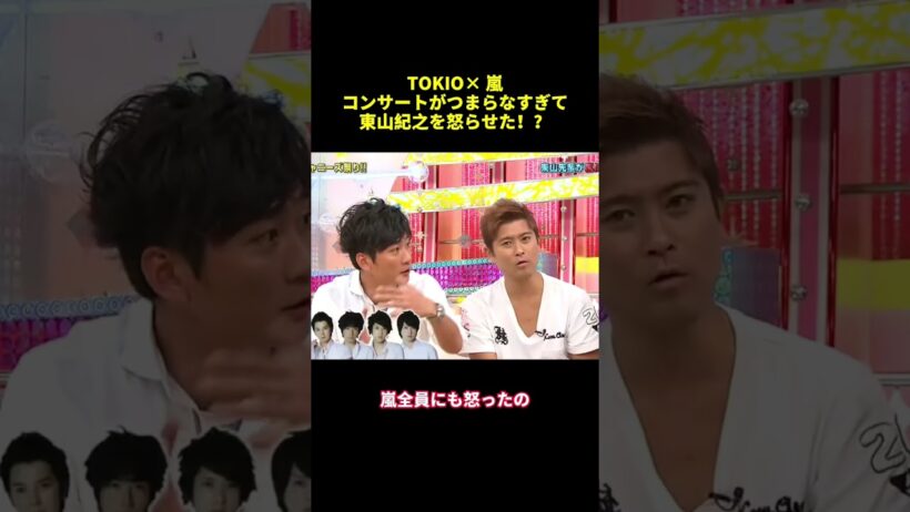 TOKIOX 嵐 コンサートがつまらなすぎて東山紀之を怒らせた！？ #面白い #shorts #funny #tokio